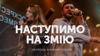 Наступимо на змію  Crushing Snakes  Crowder ft TAYA  SKYDOOR WORSHIP cover [upl. by Daj]