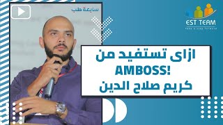 سابعة طب 20  ازاي تستفيد من Amboss [upl. by Narbig]