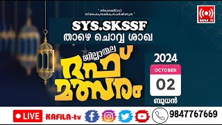 LIVEജില്ലാതല ദഫ് മത്സരംSYSSKSSF താഴെ ചൊവ്വ ശാഖ02102024 [upl. by Bundy]