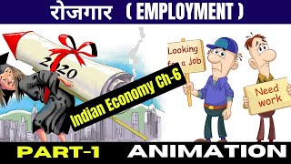 रोजगार  Employment  Indian Economy Chapter6 Part1  Class 12 Economics Ch6  Animation Video [upl. by Roch633]