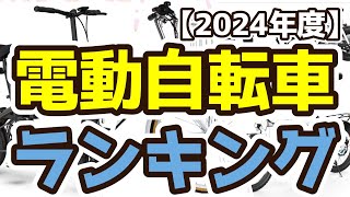 【電動自転車】おすすめ人気ランキングTOP3（2024年度） [upl. by Enilec]