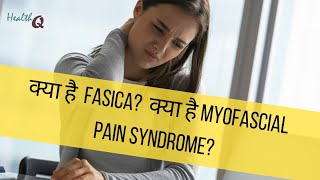 MYOFASCIAL PAIN SYNDROME KYA HAI [upl. by Erida]