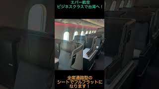 エバー航空 ビジネスクラス 搭乗記 [upl. by Yanaj]