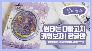 키덜트를 위한 추억의 장난감 다마고치 언박싱 다마고치썸 한글판 개봉기 [upl. by Einej185]