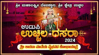 UDUPI UCHILA DASARA 2024  quot SHOBHAYATRE ಉಚ್ಚಿಲ ದಸರಾ 2024  ಶ್ರೀ ಮಹಾಲಕ್ಷ್ಮಿ ಕ್ಷೇತ್ರದಿಂದ ನೇರಪ್ರಸಾರ [upl. by Amik]