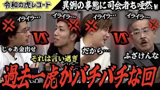 【令和の虎】頭どうなってんの？過去一虎同士がバチバチな回がヤバすぎるwww【令和の虎切り抜き】 [upl. by Melisa]