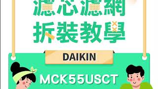 綠綠好日｜DAIKIN大金 MCK55USCT空氣清淨機 濾網更換教學 [upl. by Omixam665]