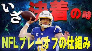 【簡単にわかる！】NFLプレーオフの仕組みと、現在の状況の調べ方！ [upl. by Hanima]