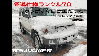 冬道仕様ランクル70復刻 大寒波襲来 ハブロックが威力を発揮します 積雪30ｃｍ [upl. by Aisined]