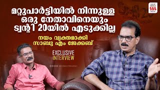 പിണറായി വിജയൻറെ ഗുണങ്ങളെ കുറിച്ച് മനസ്സ് തുറന്ന് സാബു എം ജേക്കബ്  Sabu M JacobExclusive Interview [upl. by Aiem583]