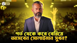 সোলায়মান সুখনের খোঁজ খবর কেউ জানেন । Solaiman Shukhon  Faporbaz Fun [upl. by Adranoel698]