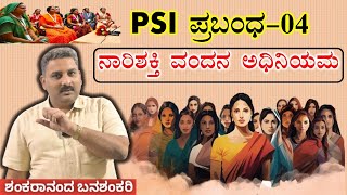 PSI Essay  ನಾರಿಶಕ್ತಿ ವಂದನ ಅಧಿನಿಯಮ  ಪಿಎಸ್ಐ ಪ್ರಬಂಧ  ಕನ್ನಡದಲ್ಲಿ  Essay no 4  psiexampepar [upl. by Verada224]