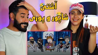 این انیمیشن از بیف اصلی پوری و شاپور سنگین تر بود 😂🤯 [upl. by Maurene345]