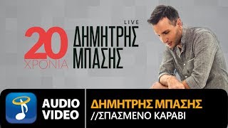 Δημήτρης Μπάσης  Σπασμένο Καράβι  Dimitris Mpasis  Spasmeno Karavi Official Audio Video HQ [upl. by Anerres783]