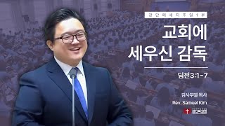 교훈 교인 교회행정 241124  주일 1부  교회에 세우신 감독딤전317 [upl. by Humberto]