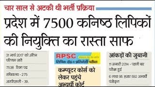 RPSC LDC joining NEWS  प्रदेश में 7500 कनिष्‍ठ लिपिकों की नियुक्ति का रास्‍ता साफ [upl. by Eceinej931]