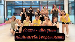 คำแพง บ่แม่นหมาวัด  แซ็ค ชุมแพ  แดนซ์รีมิกซ์ By Dj Kapom  เพลงดังในtiktok tiktok [upl. by Egwin90]