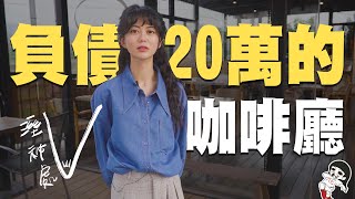 開咖啡廳一個月負債20萬？｜白癡公主 溼祕處 [upl. by Dde]