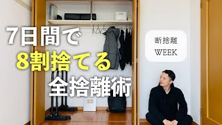 【断捨離WEEK】1週間で８割捨てて2度と散らからない片付け術 [upl. by Assilana]