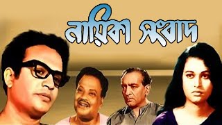 Nayeika Sangbad  Bengali Full Movie  Uttam Kumar  Anjana Bhowmick  Pahari Sanyal  Anubha Gupta [upl. by Erreipnaej573]