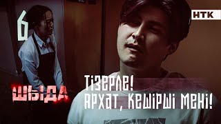 ШЫДА  6 серия  Бәріне кінәлі мен Кешірші  ЖАҢА СЕРИАЛ [upl. by Gulgee287]