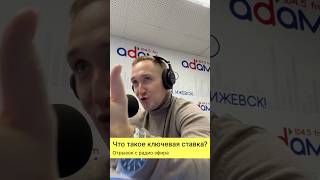 ИЖЕВСК Что такое ключевая ставка 15🔥 часть радио эфира [upl. by Dupin685]