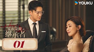 MULTISUB【家族荣耀之继承者 The Heir to The Throne】EP01粤语版  佘诗曼林峯上演豪门复仇爽剧！ 佘诗曼林峯罗子溢罗嘉良  都市 剧情  优酷 YOUKU [upl. by Oribel799]