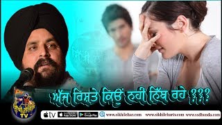 The Reason of Unsuccessful Marriage  Bhai Sarbjit Singh Dhunda  Sikhi Lehar TV [upl. by Waldner833]