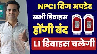 AEPS संचालक Big Update Morpho और Mantra होगा Biometric Device L0 और L1 क्या है पूरी जानकारी aeps [upl. by Notxap]