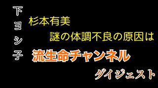 【ダイジェスト】3 下ヨシ子の流生命チャンネル【謎の体調不良の原因は？】 [upl. by Tesler]