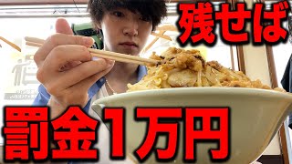 残したら罰金１万円の二郎系ラーメンを食べようとしました【飯テロ】 [upl. by Atnauq933]