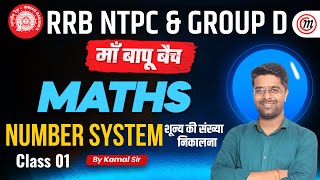 RRB NTPC Math Class  Number System  01  Group D Math Class  Math By Kamal Sir  Railway Math [upl. by Lavoie357]