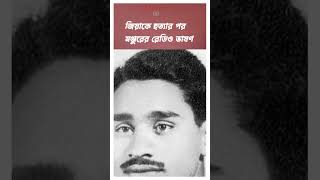 জিয়াকে হত্যার পর কি বলেছিলেন মঞ্জুর infotainmentbd ziaurrehman politics [upl. by Ynohtnakram]