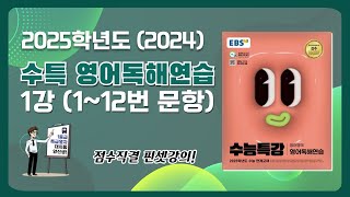 대치동 양선생 2025학년도 2024년 EBS 수특 영어독해연습 1강 11번 amp 12번 지문해설강의 [upl. by Thoer]