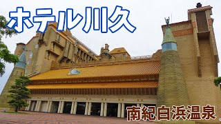 和歌山県・南紀白浜 1泊2日の車旅  2 バブル時代の遺産 南紀白浜温泉『ホテル川久』さんの紹介です♪ 王様のビュッフェは最高でした♪ [upl. by Uria]