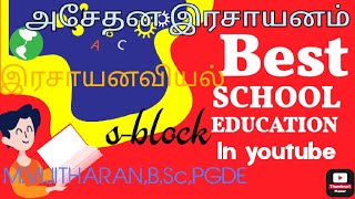 PART02sBLOCK DISCUSSIONINORGANIC CHEMISTRYCHEMISTRYTAMIL MEDIUMGRADE12BYMVIJITHARAN [upl. by Coppins]