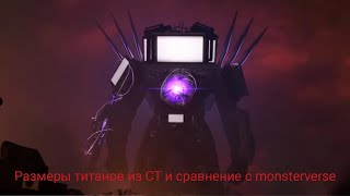 размеры титанов из скибиди туалет не точно ведь они всегда меняются [upl. by Annhej]