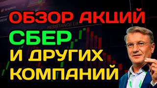 Обзор акций Сбербанк и других компаний Новатэк ВТБ Роснефть Газпром [upl. by Eimmaj]