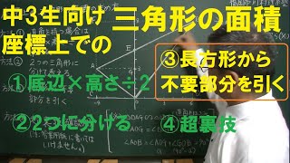 座標上の三角形の面積（方法③／4パターン）福岡市東区個別指導の個人塾川村理系塾 [upl. by Rabah]