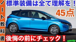 新型ノート【標準装備は全て理解しよう！】F→S→X オールチェック！日産epower最新情報 [upl. by Anselmo]