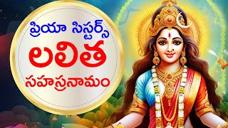 లలిత సహస్రనామం  Lalitha Sahasranamam by Priya Sisters  BHAKTHI  DEVOTIONAL LYRICS [upl. by Dieball247]