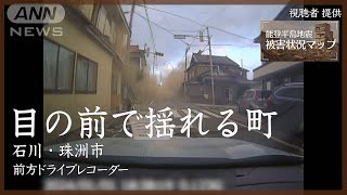 ドライブレコーダーがとらえた激しい揺れ 石川・珠洲市 1月1日【能登半島地震 被害状況マップ＃25】※映像内で当時の地震速報音が流れます [upl. by Aniratac]