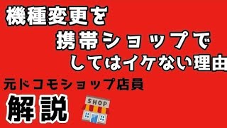 携帯ショップで機種変更をしてはイケない理由【ドコモ】【au】【ソフトバンク】 [upl. by Cori951]