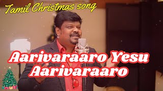 Tamil Christmas song  Aarivaraaro Yesu Aarivaraaro  AR Frank  Sunandan tamilchristmassong [upl. by Nahoj377]