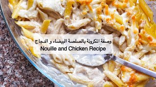 وصفة المكرونة بالصلصة البيضاء و الدجاج  معروفة بالنوي  Nouille and Chicken arecioe [upl. by Aedrahs]