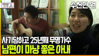 다큐 ‘가족’ 172회上 수천만 원 사기당하고 25년째 무명가수 남편이 마냥 좋은 아내 [upl. by Eissahc289]