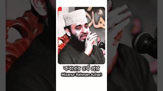 কবরের প্রশ্ন  Mizanur Rahman Azhari waz motivation shorts [upl. by Sher]