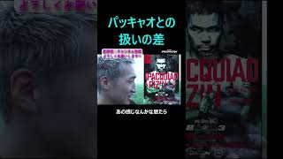 パッキャオと安保るきやの扱いの差 安保瑠輝也 ライジン shorts 鈴木千裕 パッキャオ rizin ブレイキングダウン ドーピング [upl. by Gnagflow]