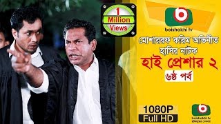 হাসির নাটক হাই প্রেশার ২ Eid NatokHigh Pressure 2  EP 06  Mosharraf Karim Nadia  Comedy Natok [upl. by Yamauchi]