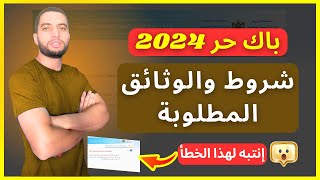 شروط وثائق التسجيل في باك حر BAC LIBRE 2024 [upl. by Enohpesrep]